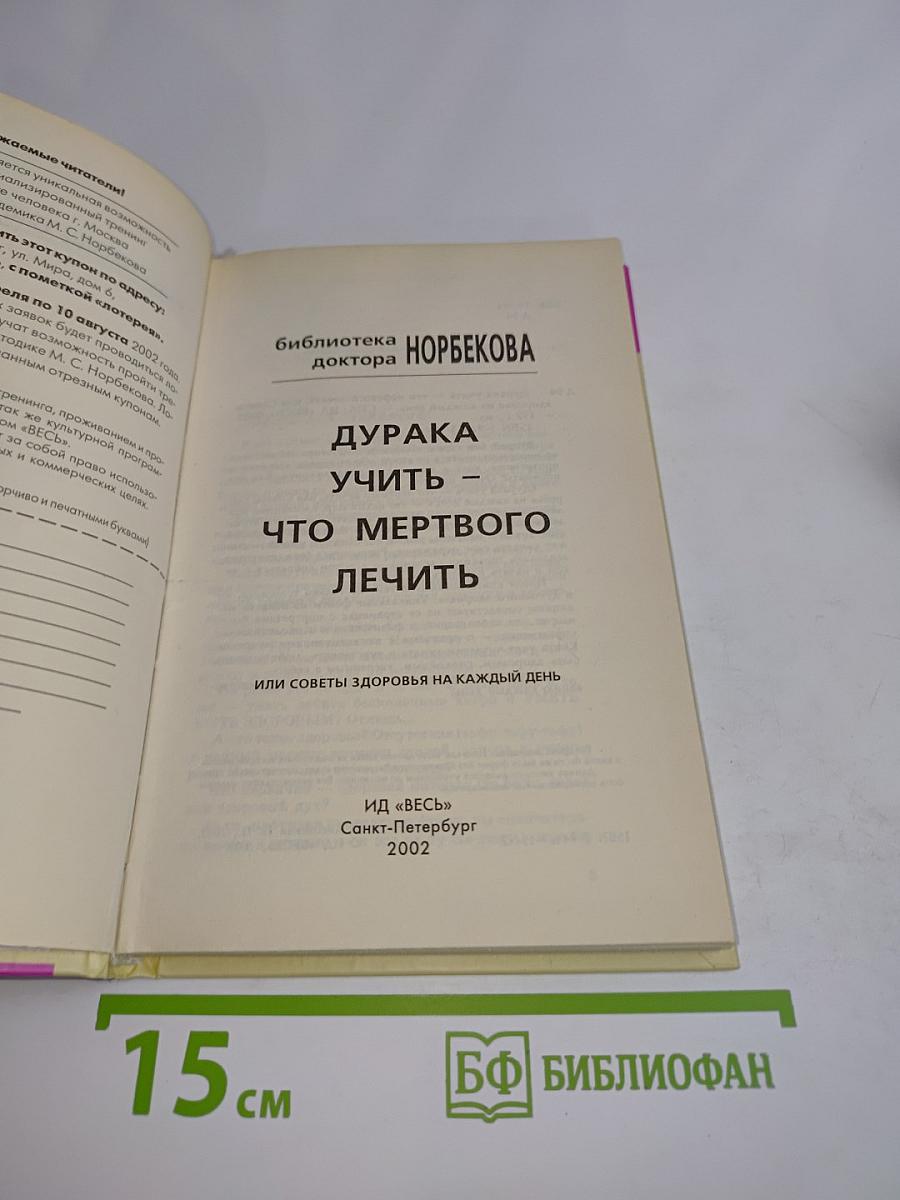 Дурака учить – что мертвого лечить, или Советы здоровья на каждый день
