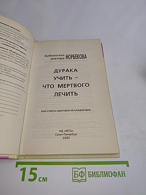 Дурака учить – что мертвого лечить, или Советы здоровья на каждый день