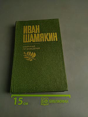Избранные произведения в двух томах. Том 1