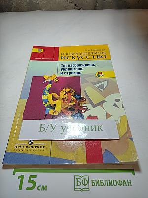 Изобразительное искусство. Ты изображаешь, украшаешь и строишь. 1 класс