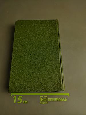 Избранные произведения в двух томах. Том 1