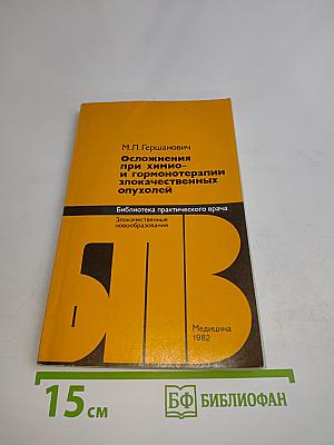 Осложнения при химио- и гормонотерапии злокачественных опухолей