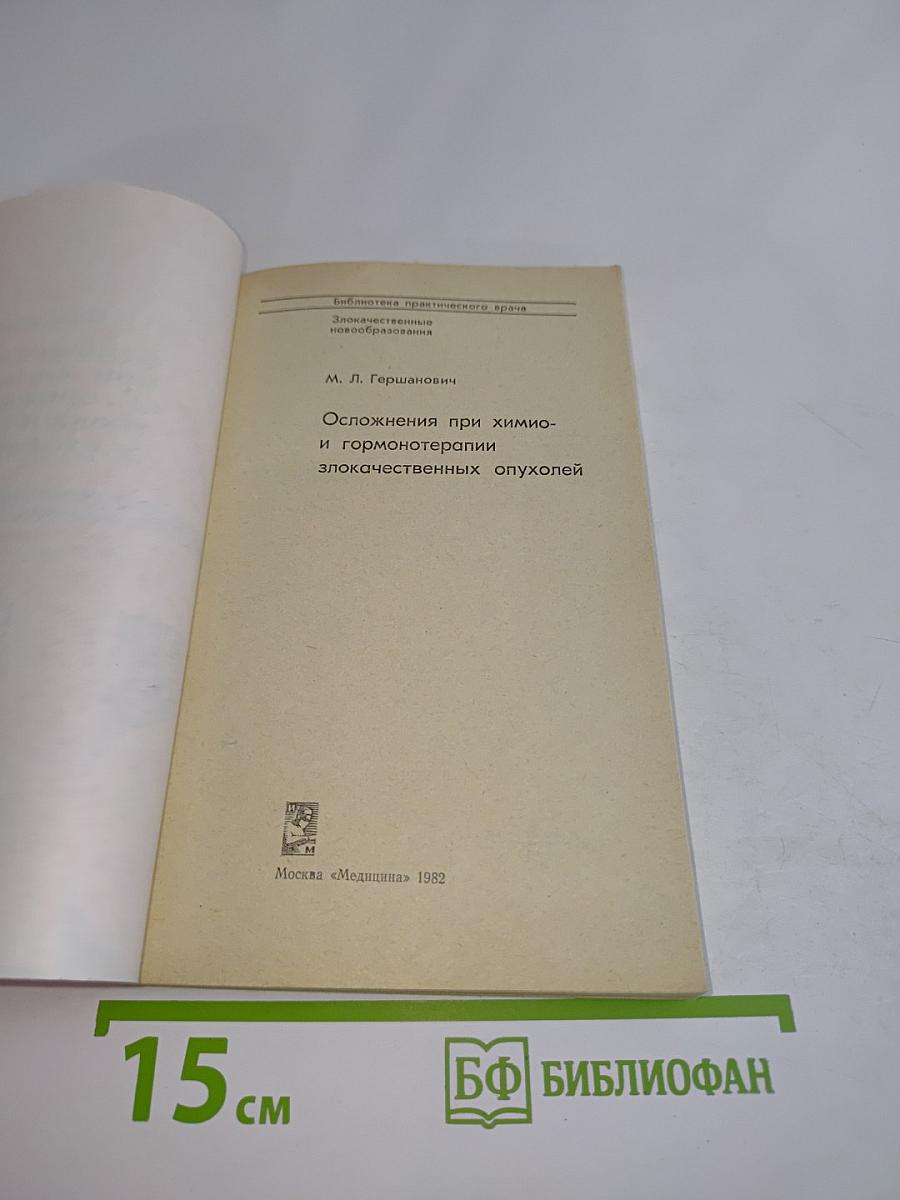Осложнения при химио- и гормонотерапии злокачественных опухолей