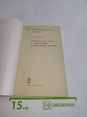 Осложнения при химио- и гормонотерапии злокачественных опухолей
