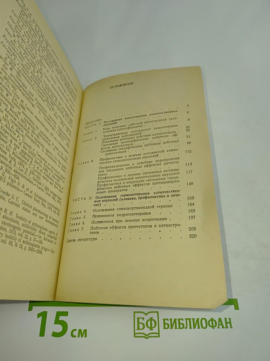 Осложнения при химио- и гормонотерапии злокачественных опухолей