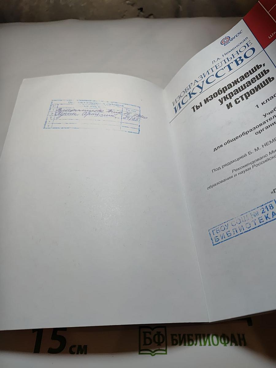 Изобразительное искусство. Ты изображаешь, украшаешь и строишь. 1 класс