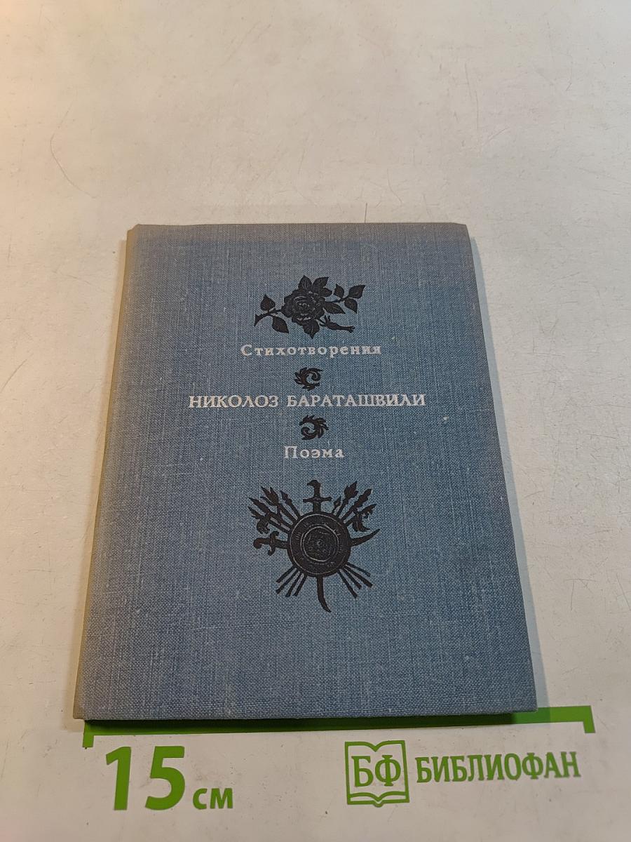 Стихотворения. Поэма