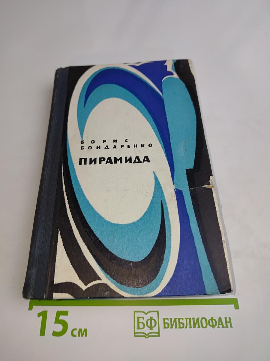 Пирамида