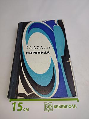 Пирамида