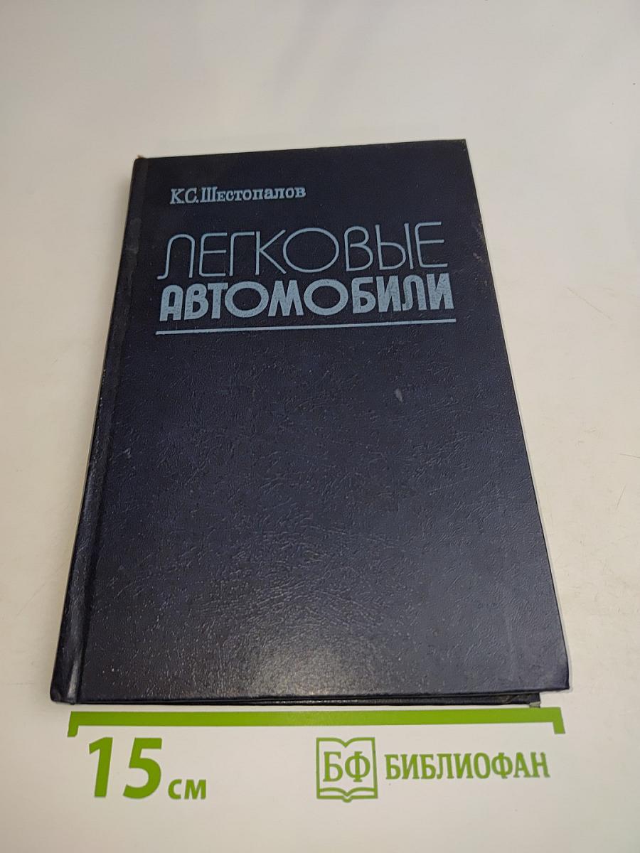 Легковые автомобили