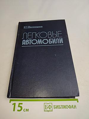 Легковые автомобили