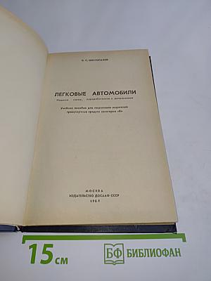 Легковые автомобили