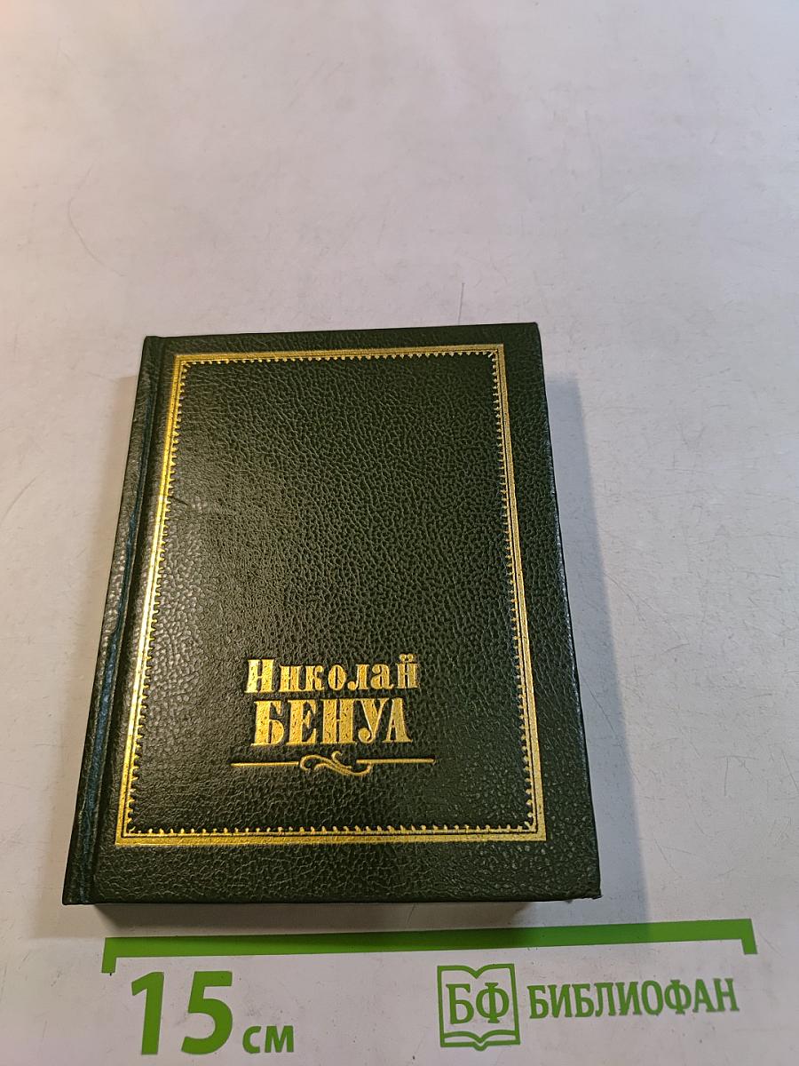 Николай Бенуа