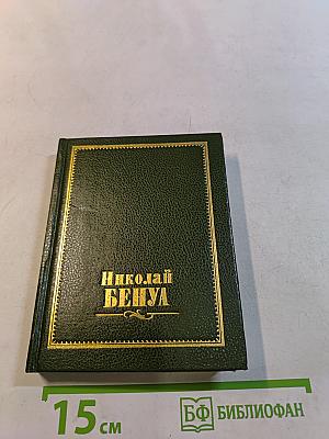 Николай Бенуа