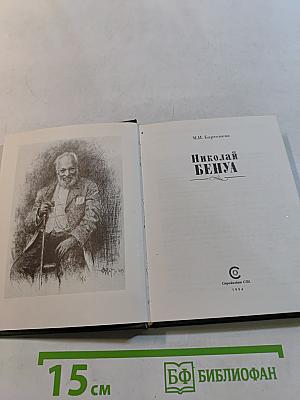 Николай Бенуа