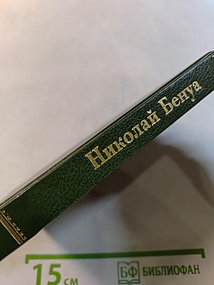 Николай Бенуа
