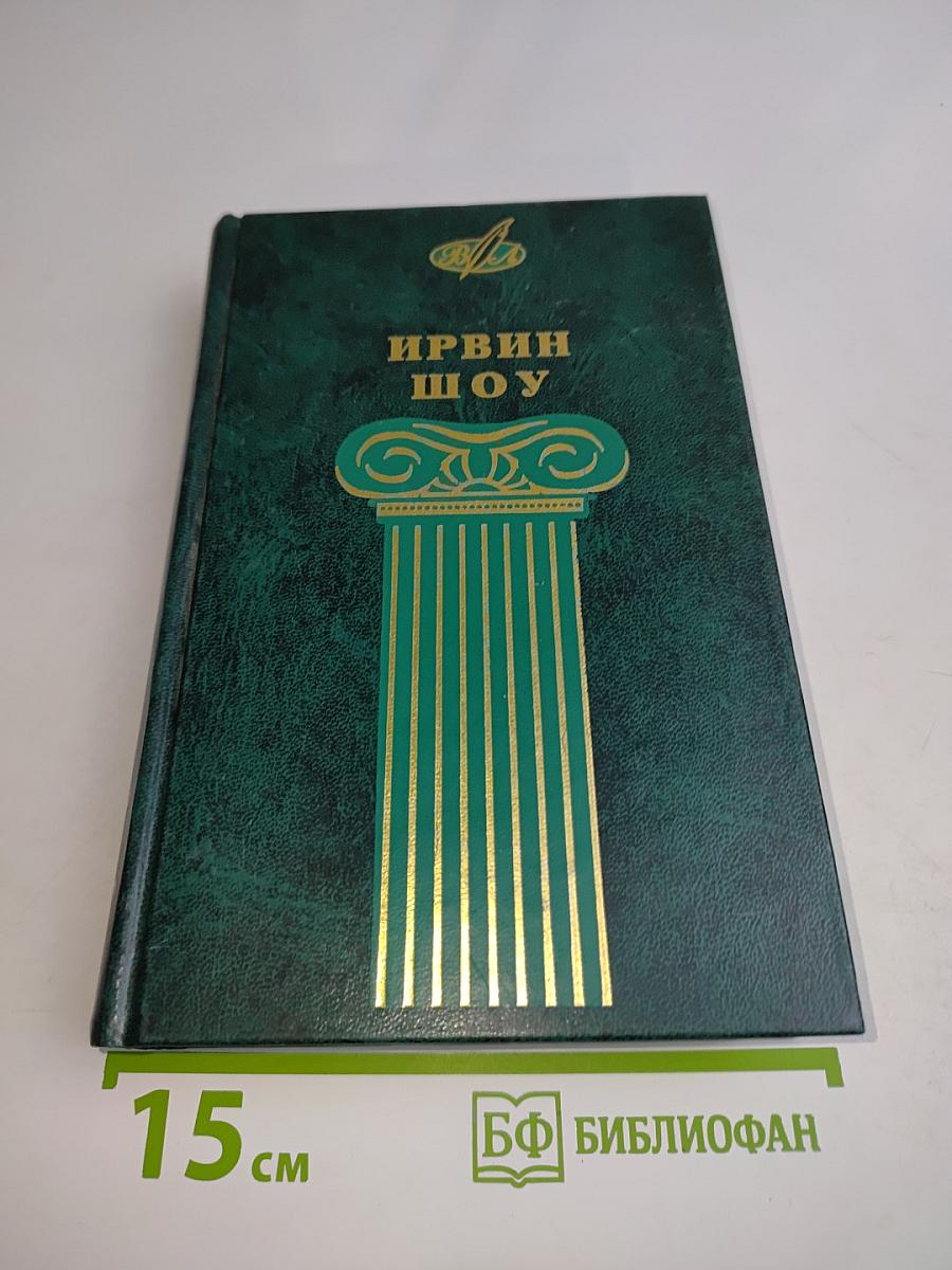 Ирвин Шоу. Избранные сочинения. Том первый