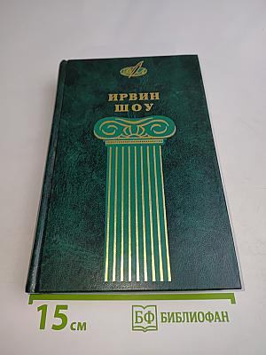 Ирвин Шоу. Избранные сочинения. Том первый