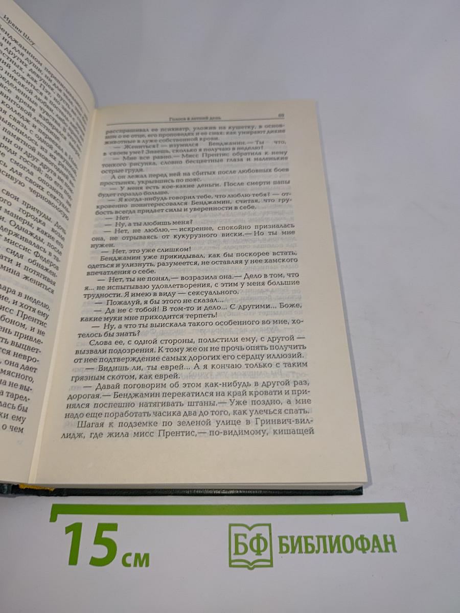 Ирвин Шоу. Избранные сочинения. Том первый