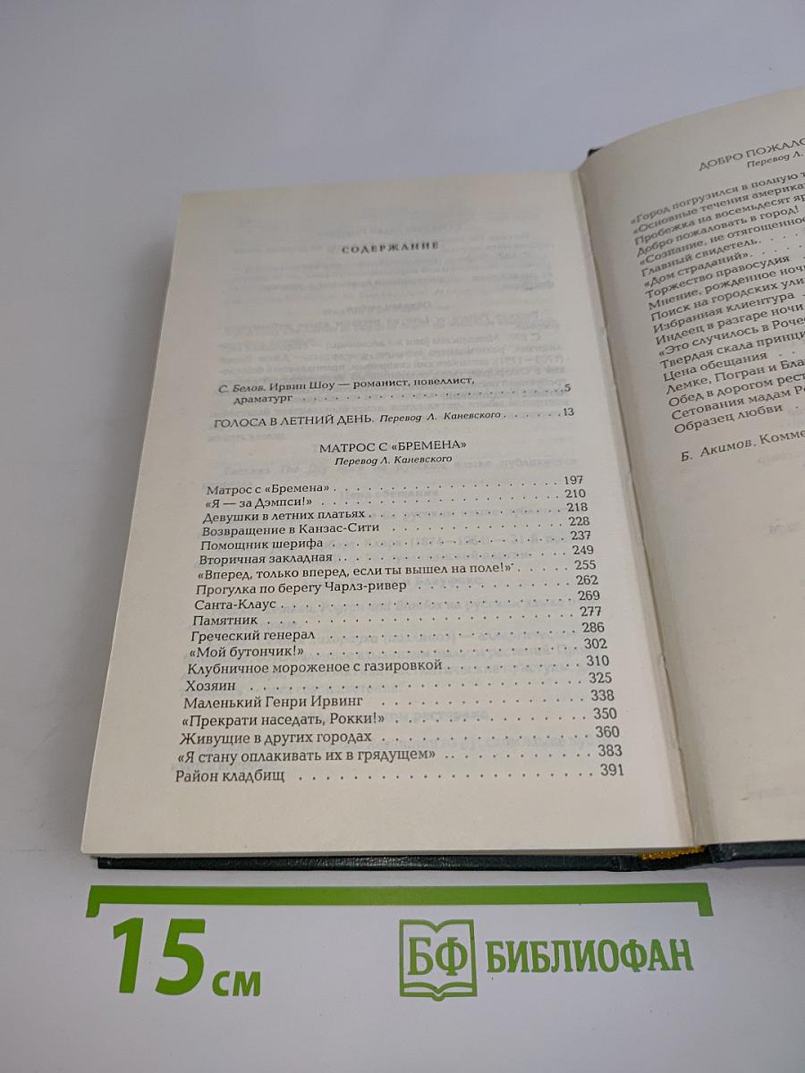 Ирвин Шоу. Избранные сочинения. Том первый