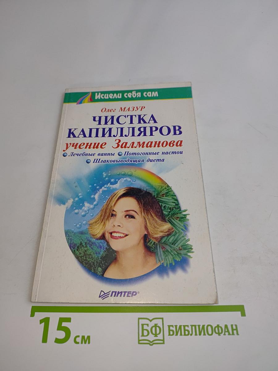 Чистка капилляров: учение Залманова