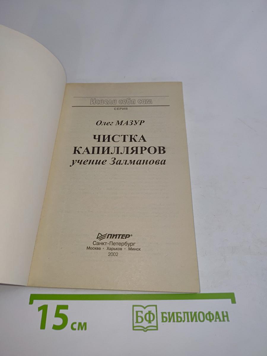 Чистка капилляров: учение Залманова