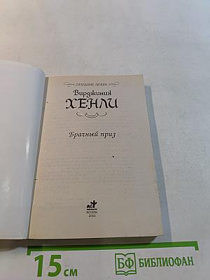 Брачный приз