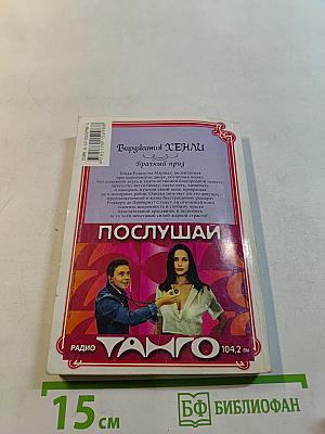 Брачный приз
