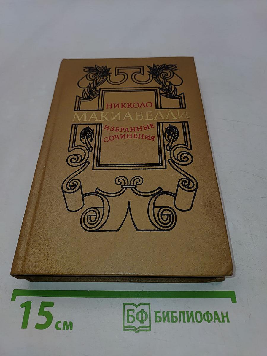 Избранные сочинения
