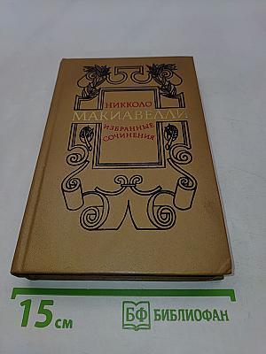 Избранные сочинения