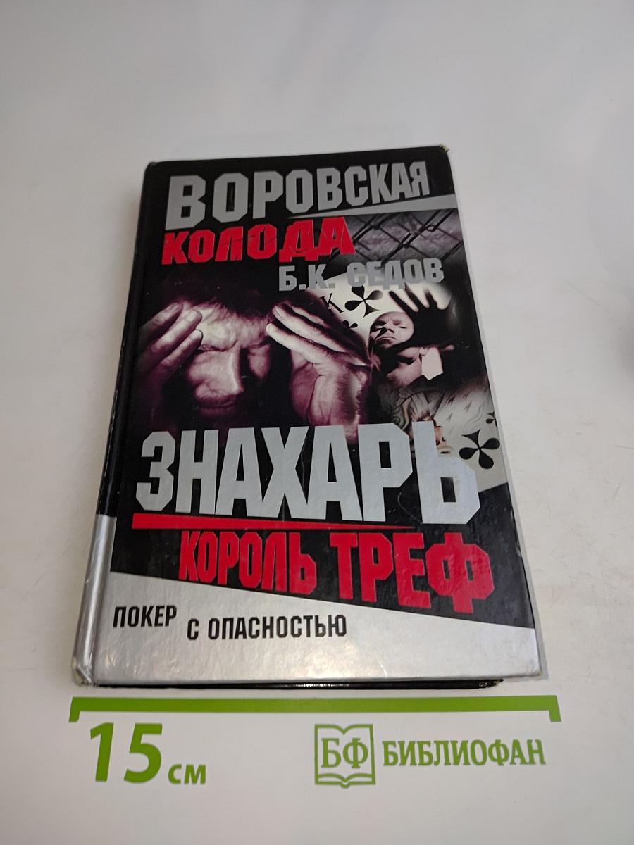Знахарь. Король треф