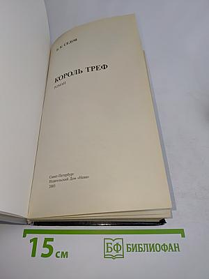 Знахарь. Король треф