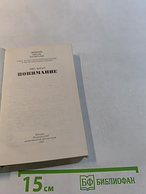 Понимание