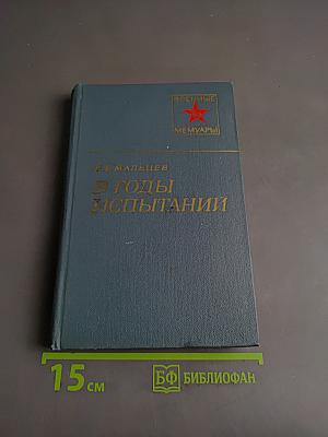 В годы испытаний
