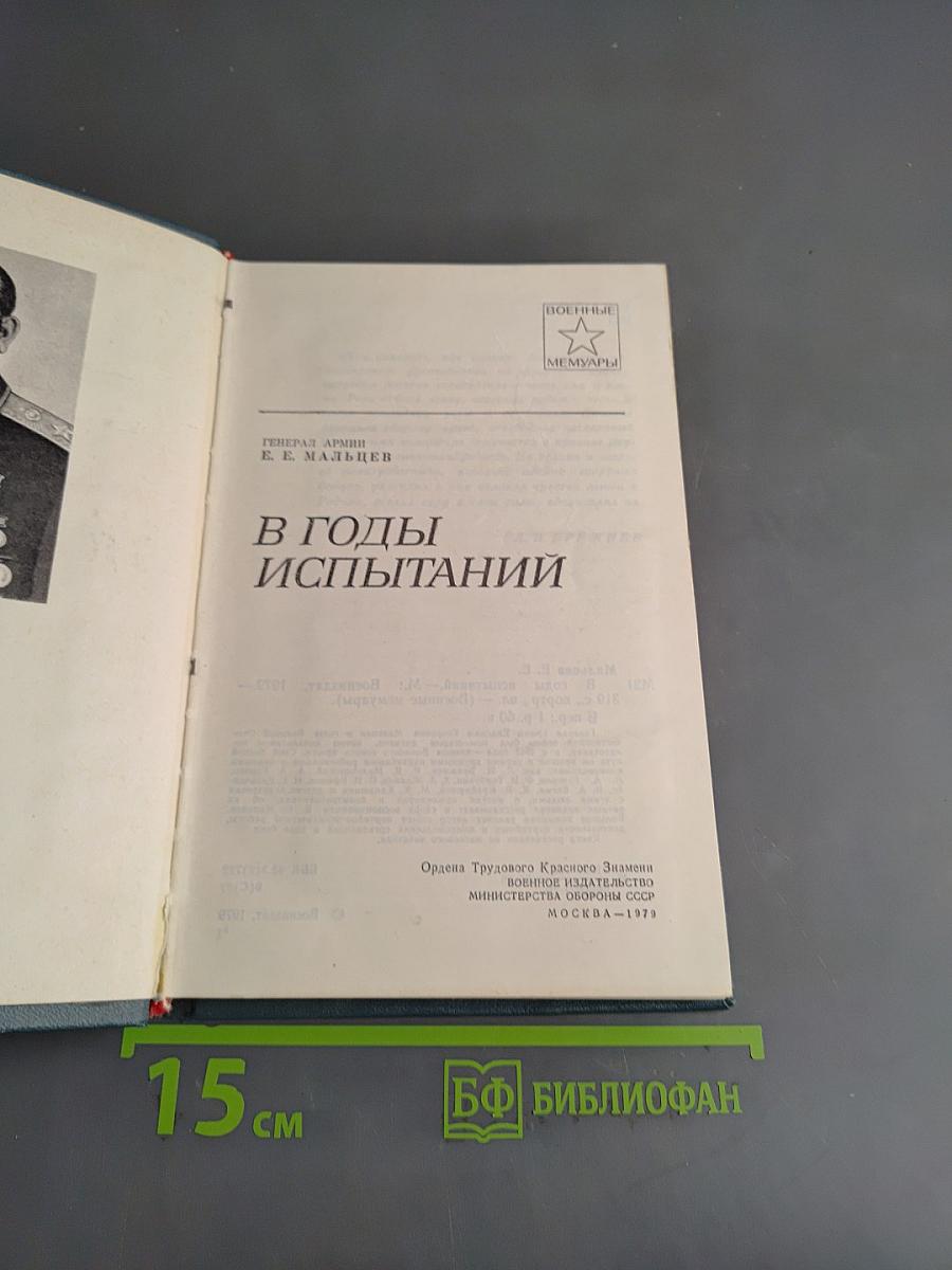 В годы испытаний