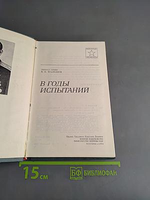 В годы испытаний