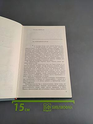 В годы испытаний