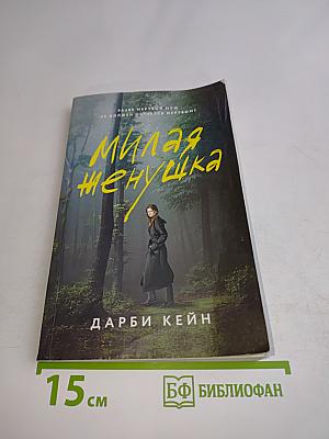Милая женушка