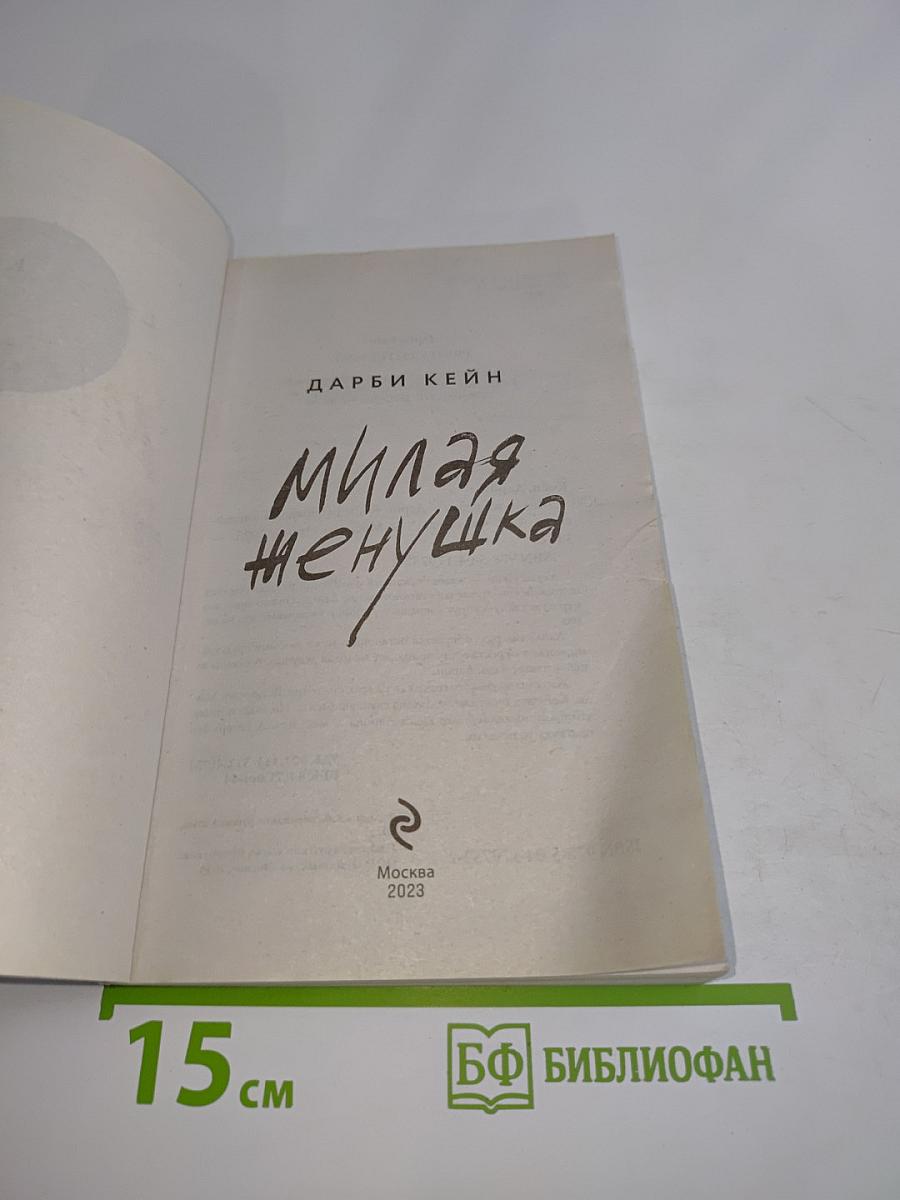 Милая женушка