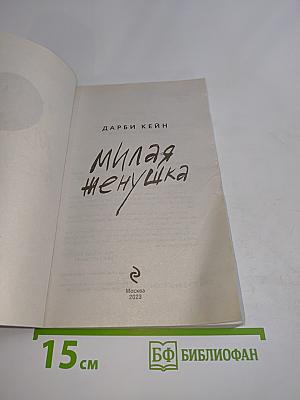 Милая женушка