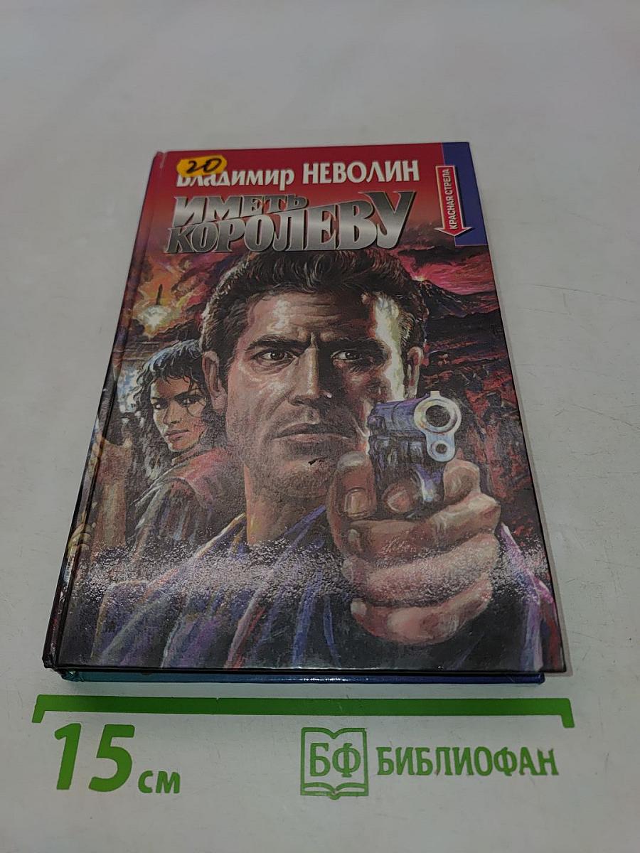Иметь королеву