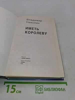 Иметь королеву