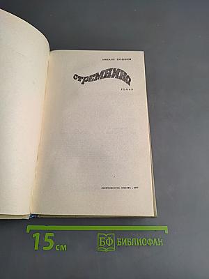 Стремнина