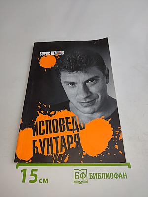 Исповедь бунтаря