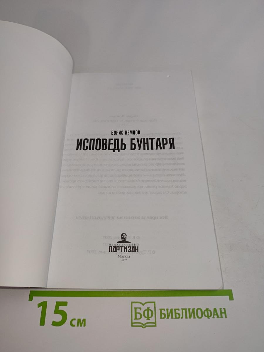 Исповедь бунтаря