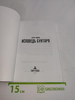 Исповедь бунтаря