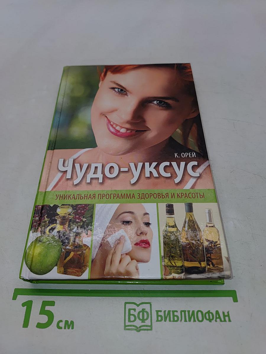 Чудо-уксус. Уникальная программа здоровья и красоты