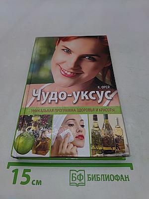 Чудо-уксус. Уникальная программа здоровья и красоты