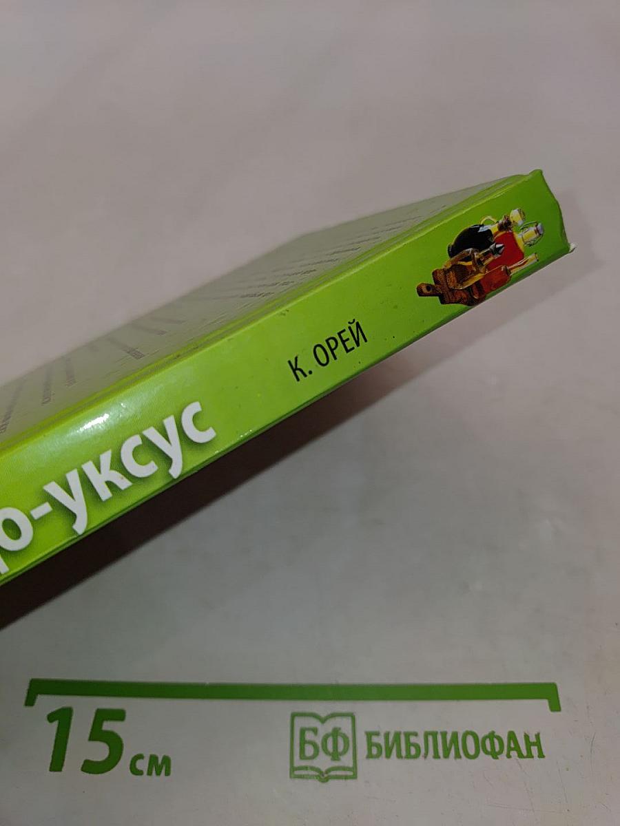 Чудо-уксус. Уникальная программа здоровья и красоты