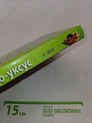 Чудо-уксус. Уникальная программа здоровья и красоты